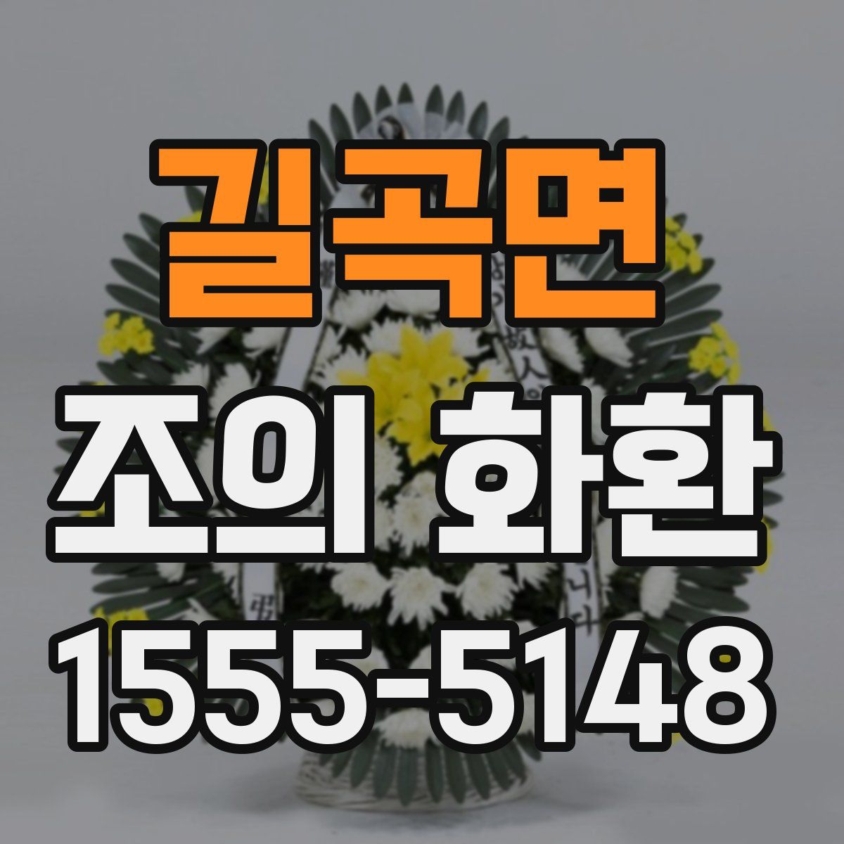 길곡면 조의 화환
