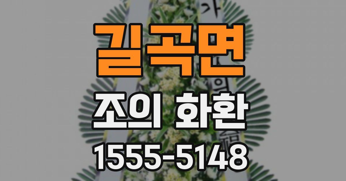 길곡면 조의 화환