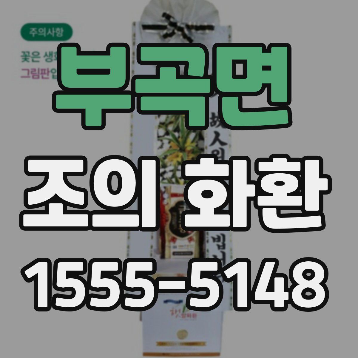 부곡면 조의 화환
