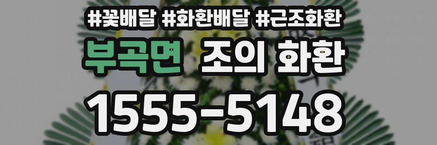 부곡면 조의 화환