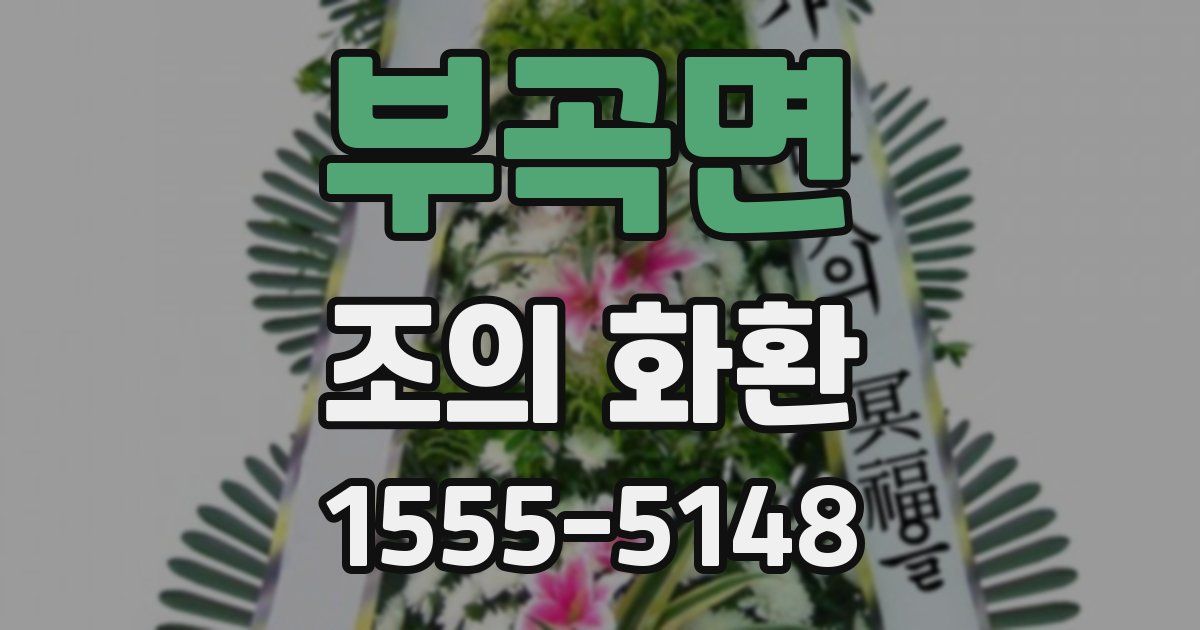 부곡면 조의 화환