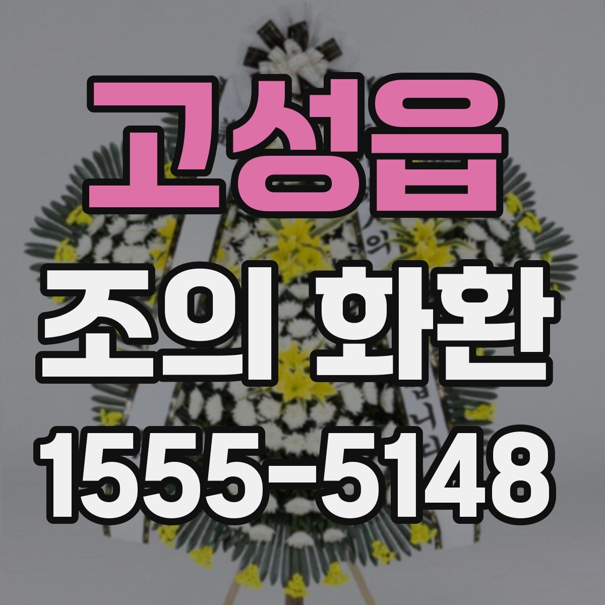 고성읍 조의 화환