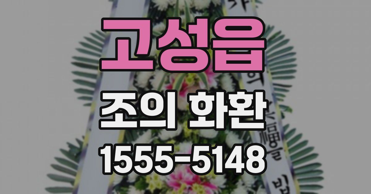 고성읍 조의 화환