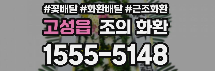고성읍 조의 화환