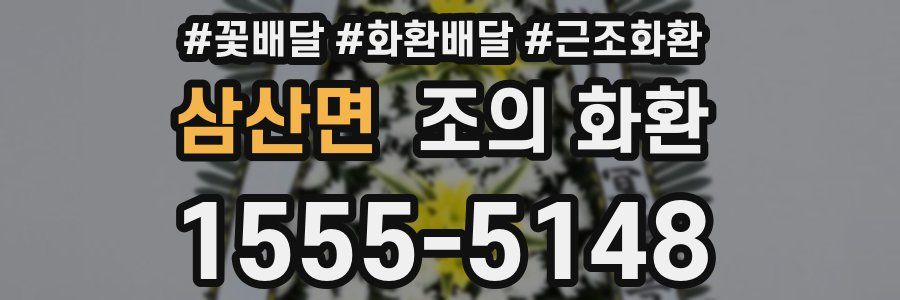 삼산면 조의 화환