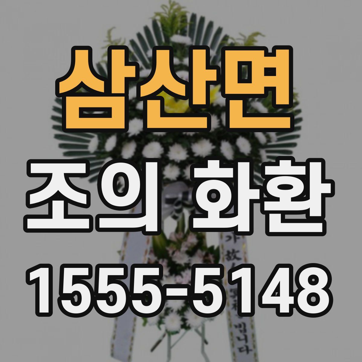 삼산면 조의 화환