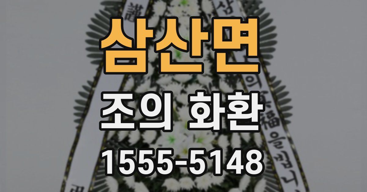 삼산면 조의 화환