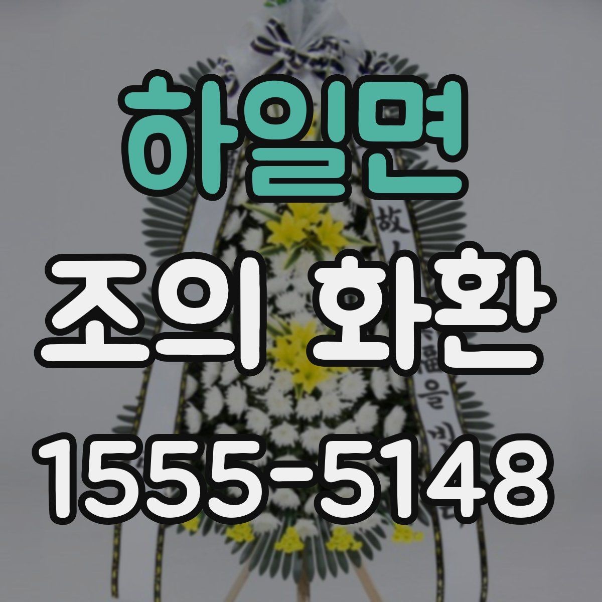 하일면 조의 화환 비용과 배송 조건 함께 보기