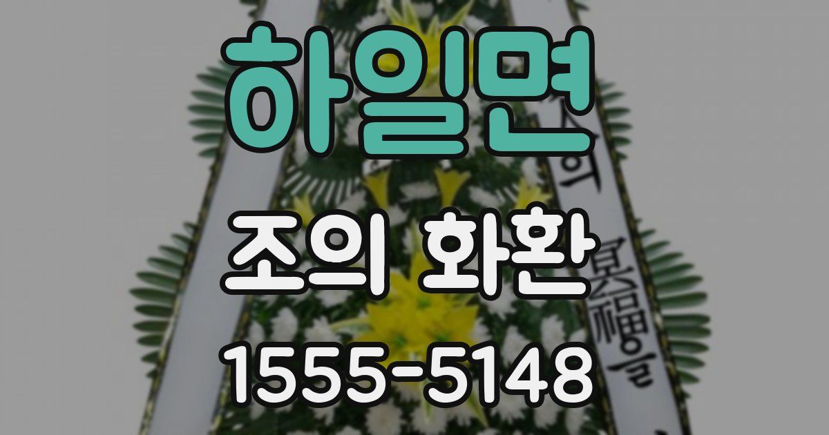 하일면 조의 화환