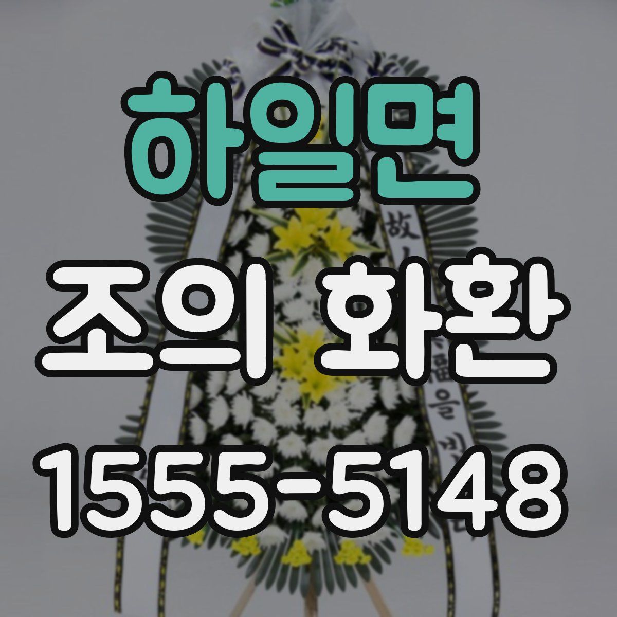 하일면 조의 화환