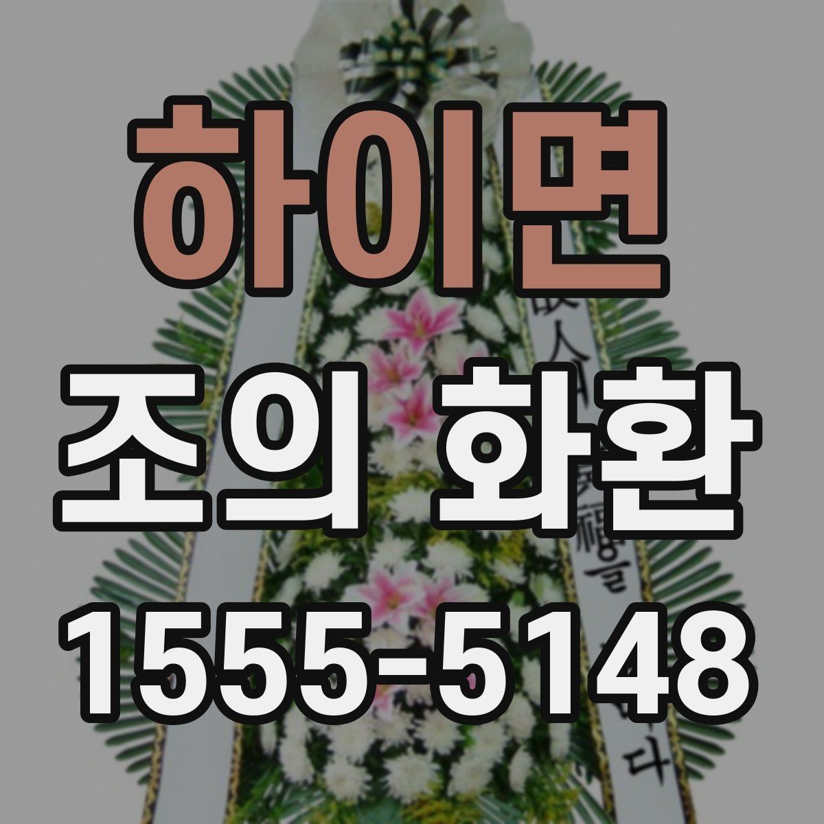 하이면 조의 화환 주문 과정에서 확인할 항목