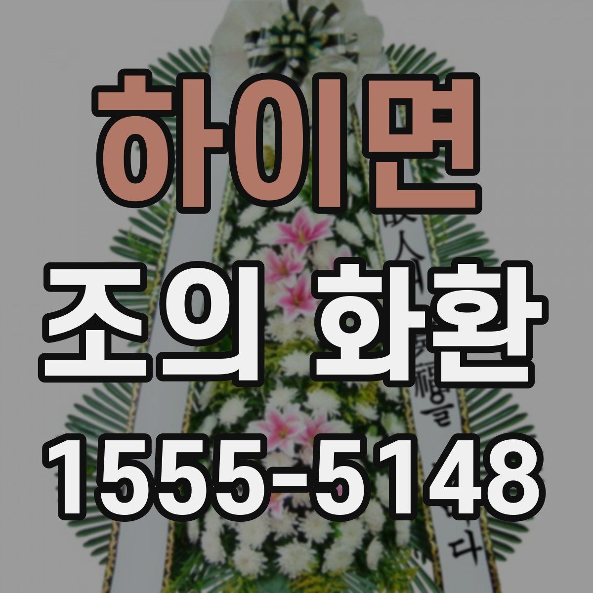 하이면 조의 화환