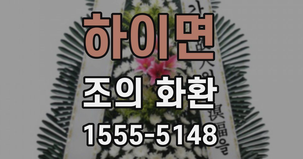 하이면 조의 화환