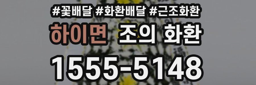 하이면 조의 화환