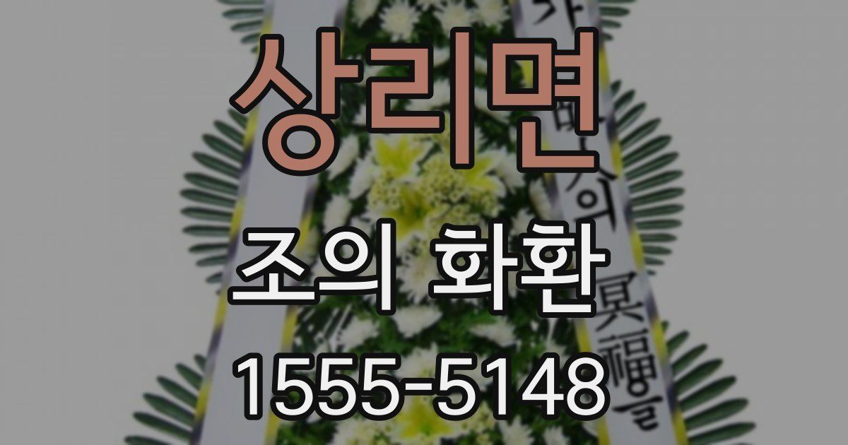 상리면 조의 화환