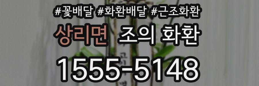 상리면 조의 화환