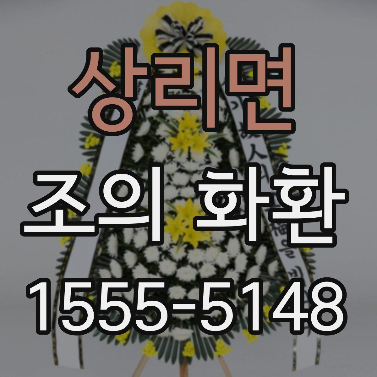 상리면 조의 화환