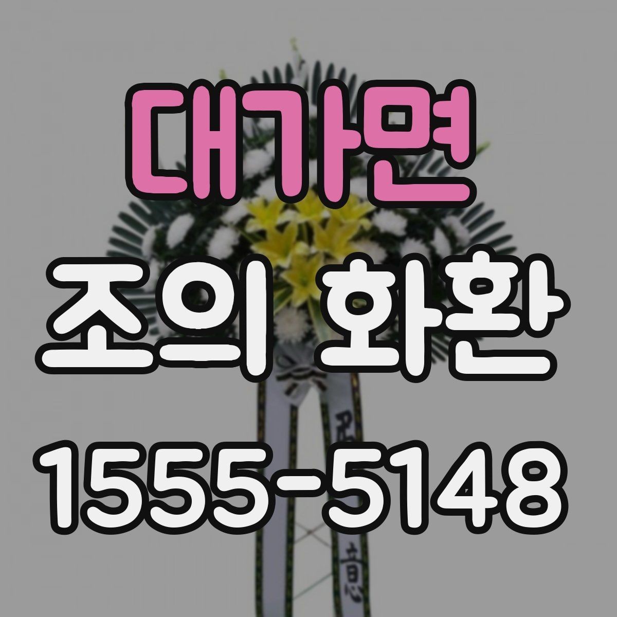 대가면 조의 화환 리본 문구를 자연스럽게 쓰는 법