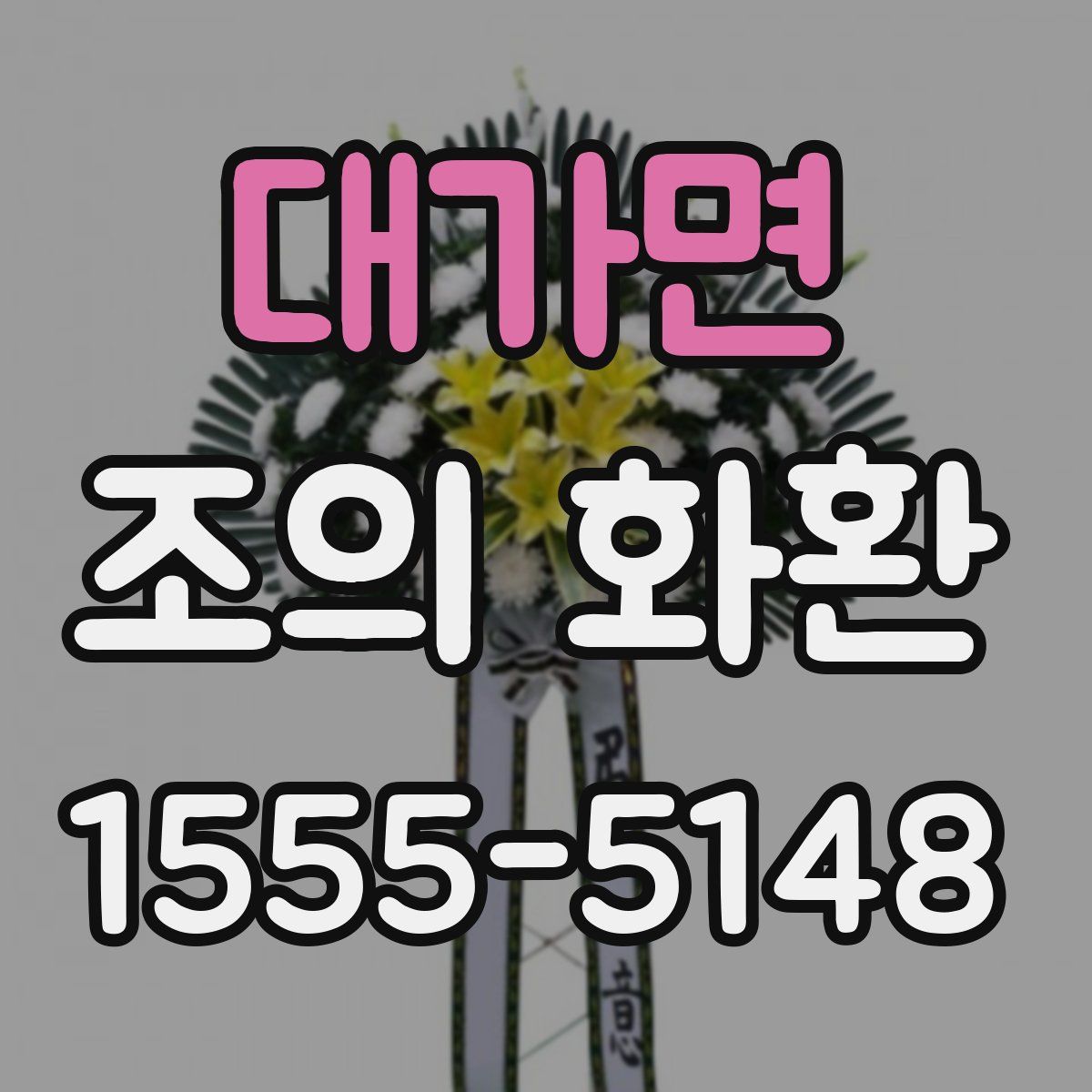 대가면 조의 화환