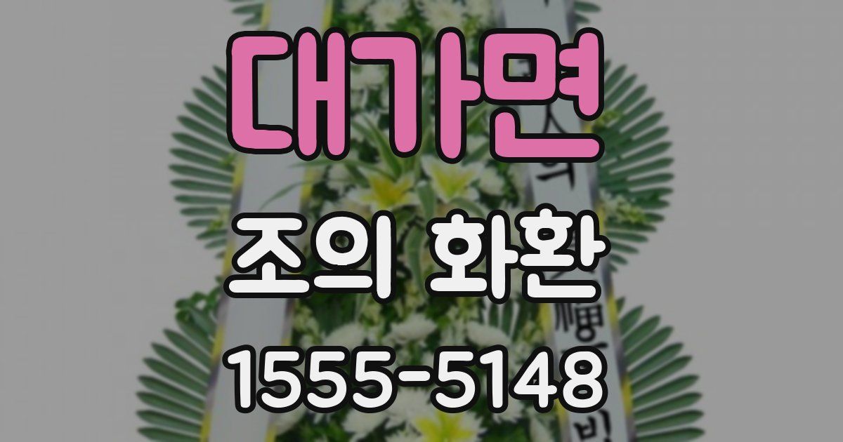 대가면 조의 화환