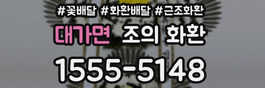 대가면 조의 화환