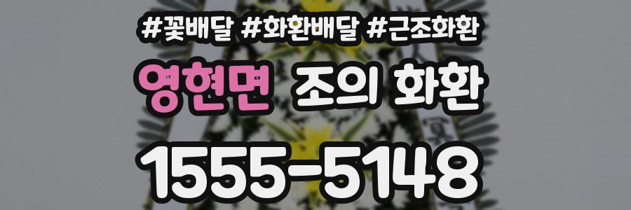 영현면 조의 화환
