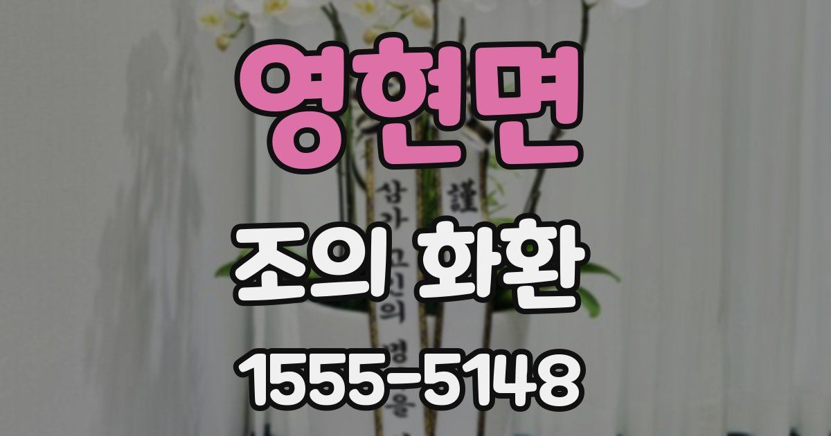 영현면 조의 화환