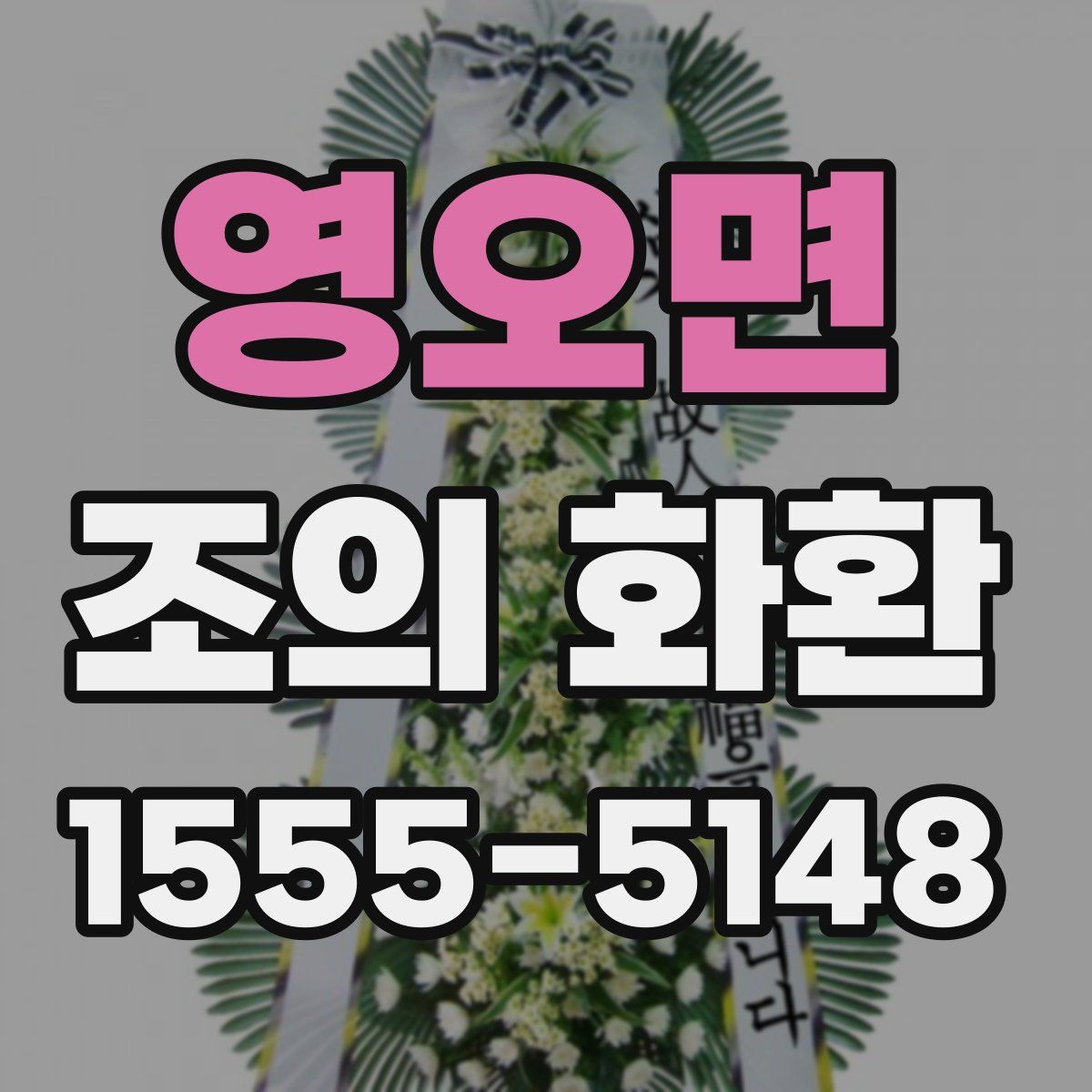 영오면 조의 화환