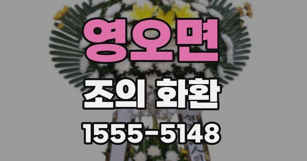 영오면 조의 화환