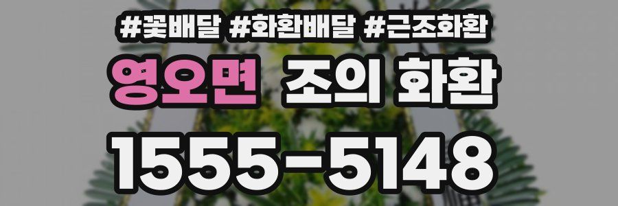 영오면 조의 화환