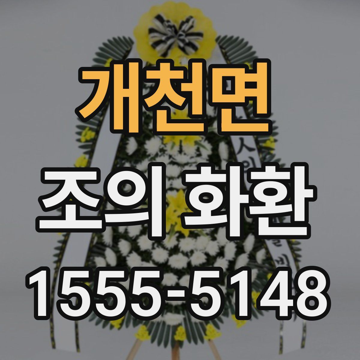 개천면 조의 화환