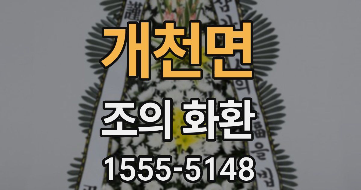개천면 조의 화환