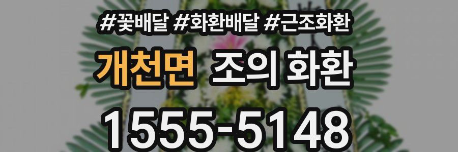 개천면 조의 화환