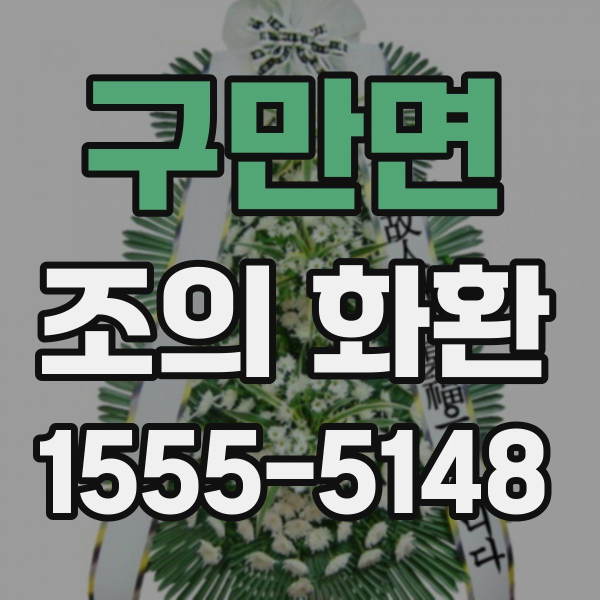 구만면 조의 화환