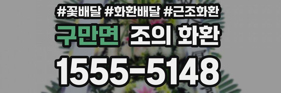 구만면 조의 화환