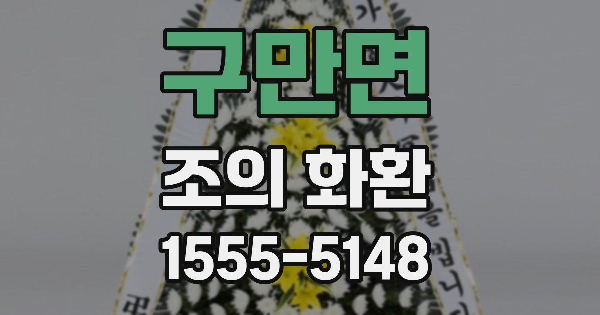 구만면 조의 화환