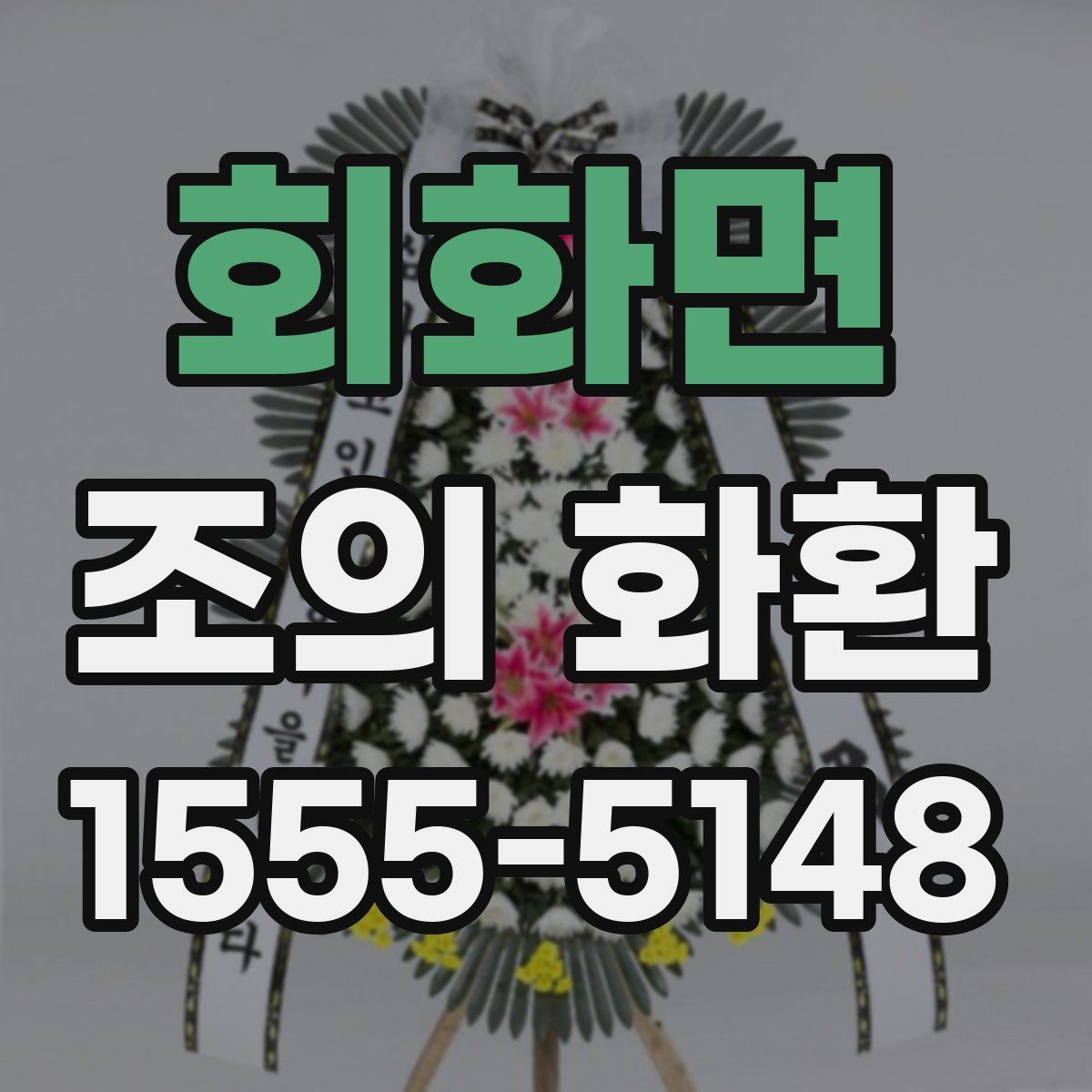 회화면 조의 화환