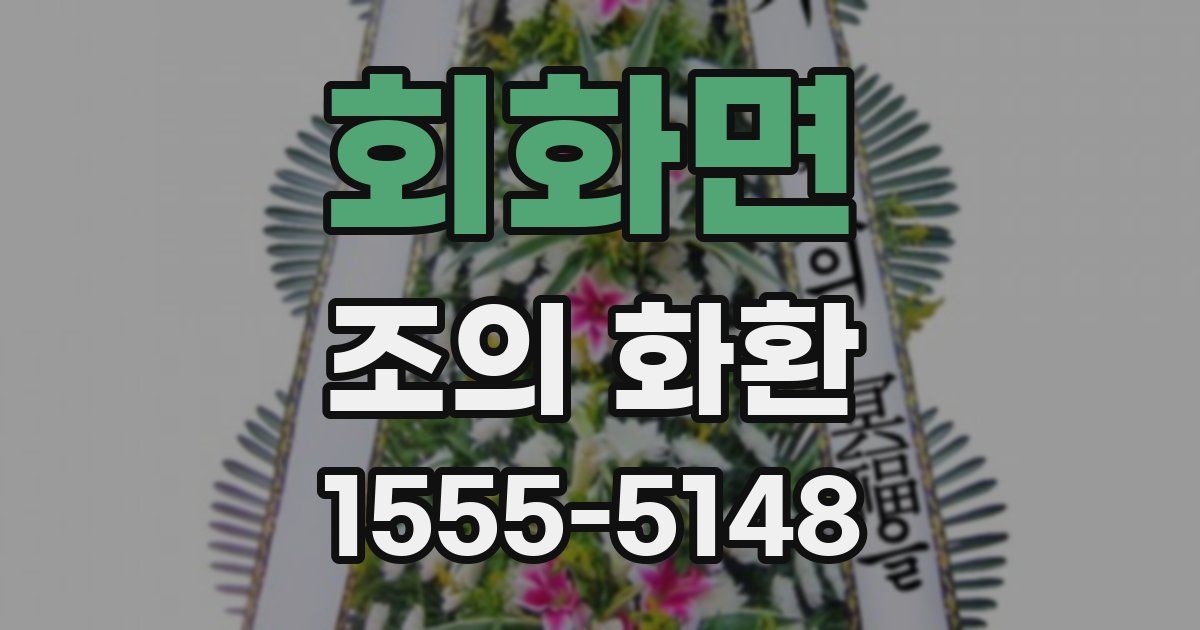 회화면 조의 화환