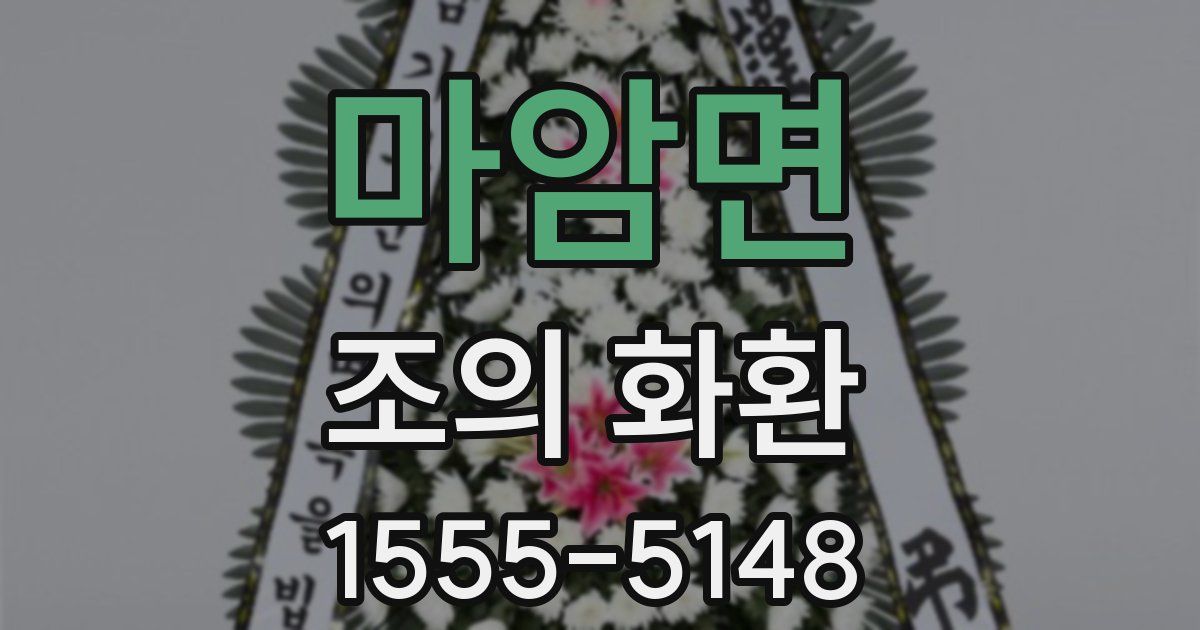 마암면 조의 화환
