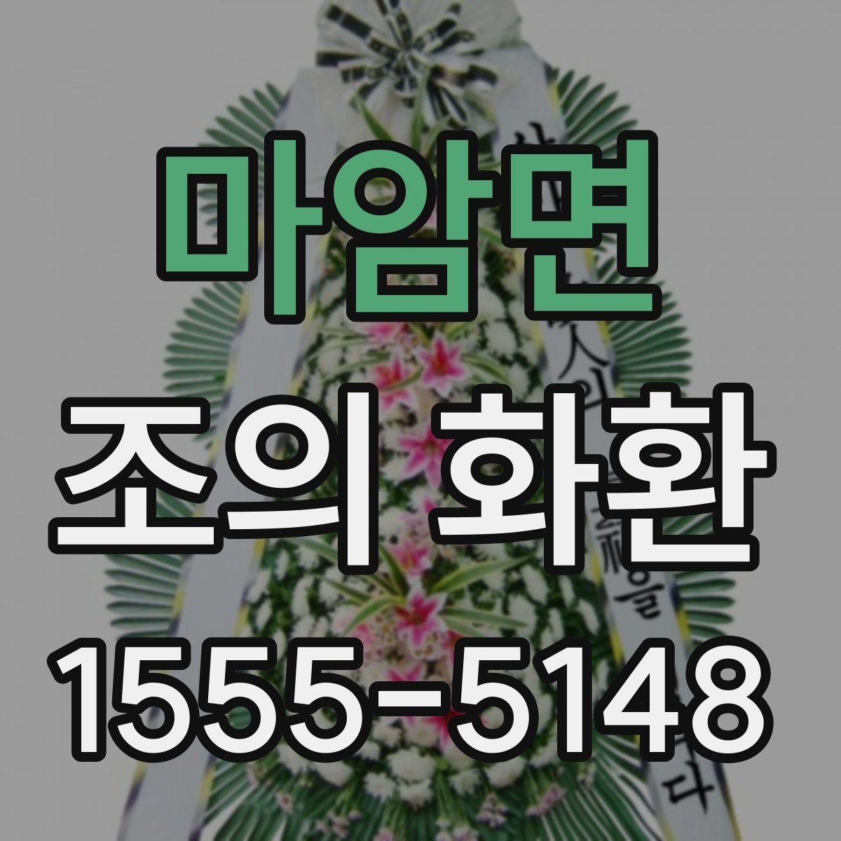 마암면 조의 화환