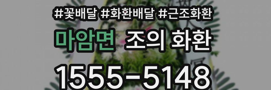 마암면 조의 화환