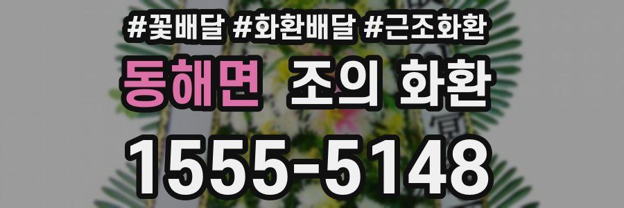 동해면 조의 화환