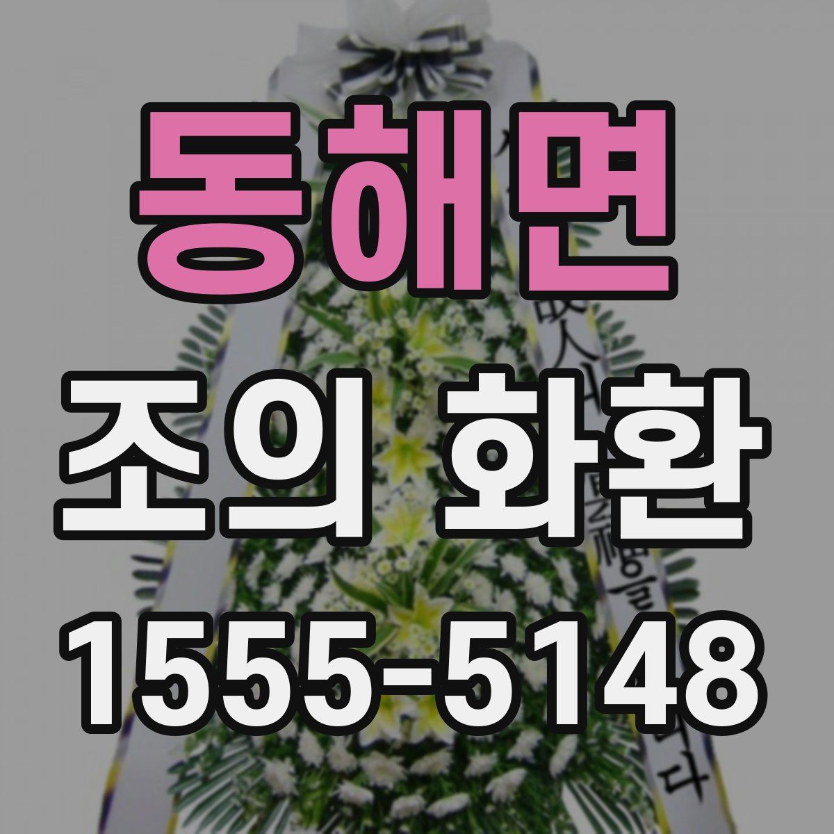 동해면 조의 화환