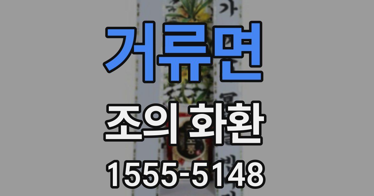 거류면 조의 화환
