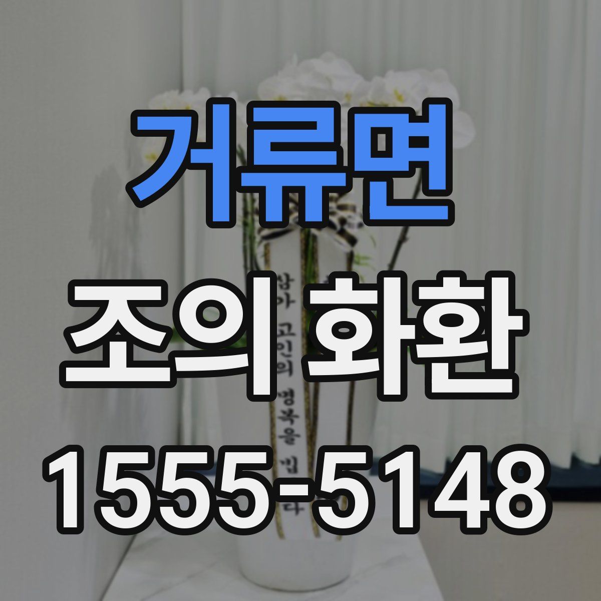 거류면 조의 화환