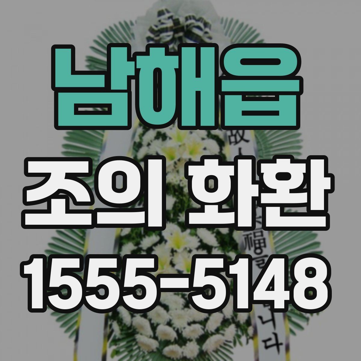 남해읍 조의 화환 가격 확인 전에 알아야 할 점