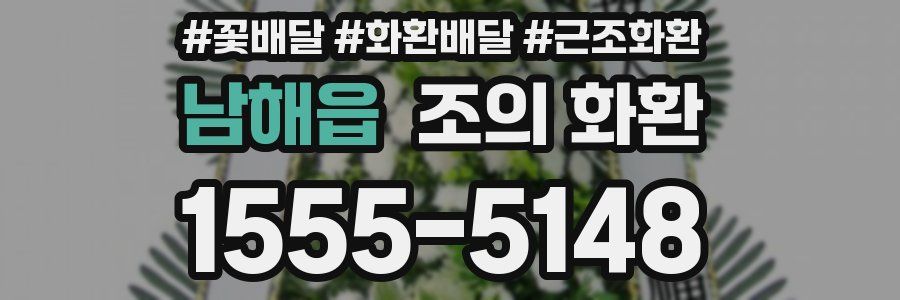 남해읍 조의 화환