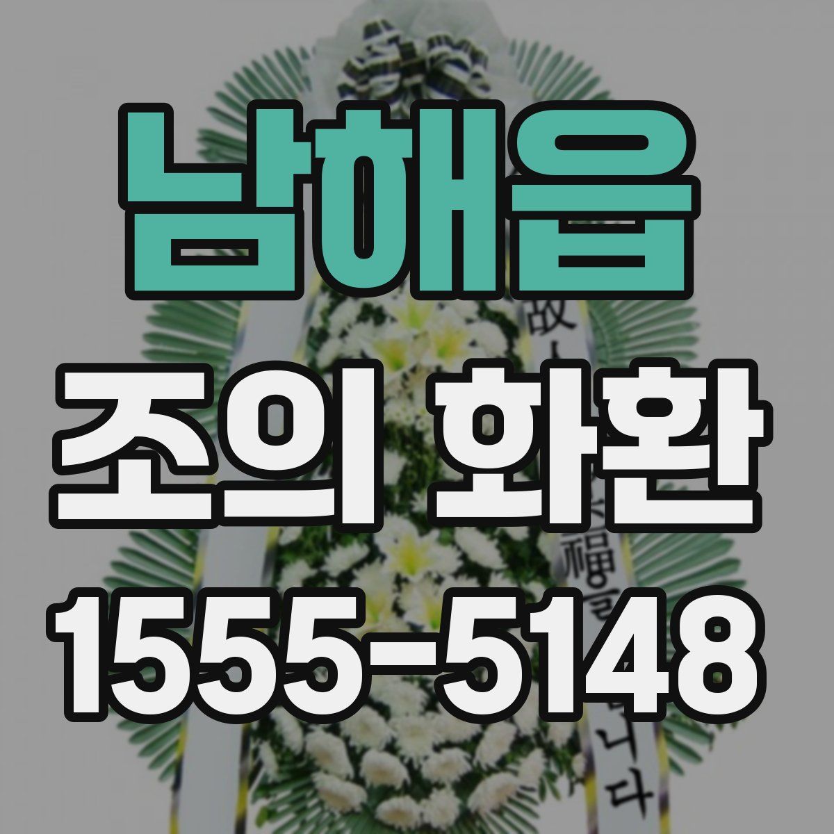 남해읍 조의 화환