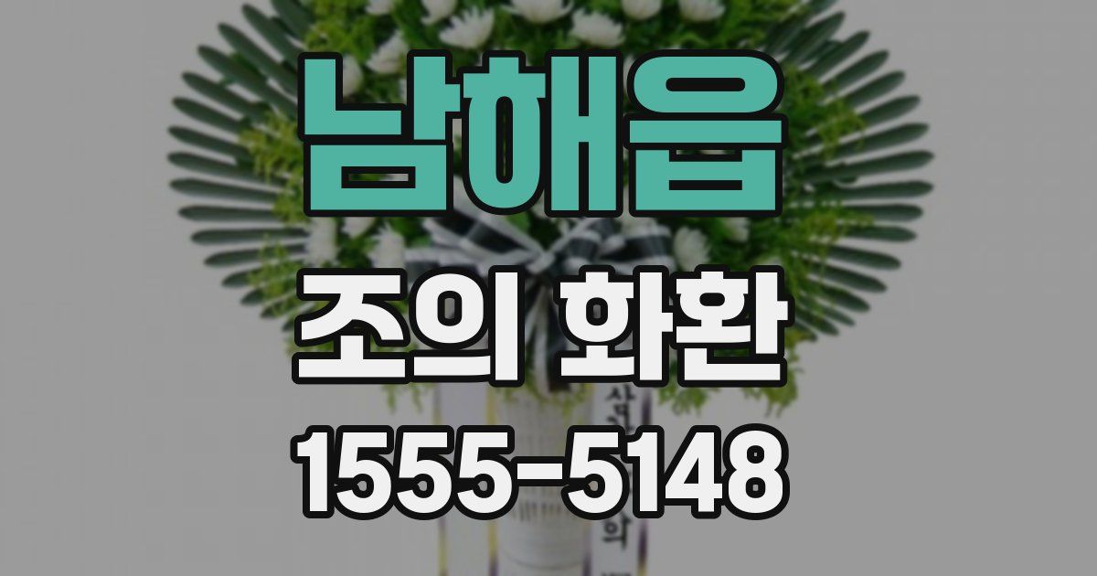 남해읍 조의 화환