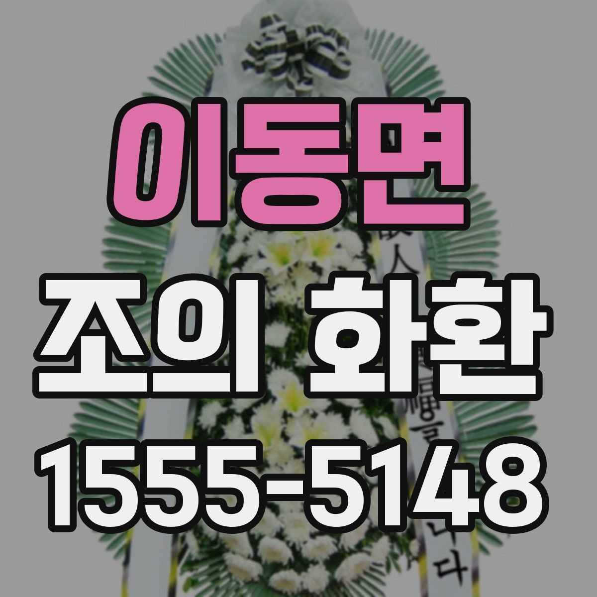이동면 조의 화환